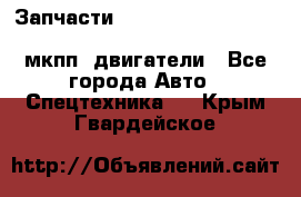 Запчасти HINO 700, ISUZU GIGA LHD, MMC FUSO, NISSAN DIESEL мкпп, двигатели - Все города Авто » Спецтехника   . Крым,Гвардейское